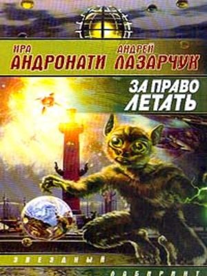 cover image of За право летать